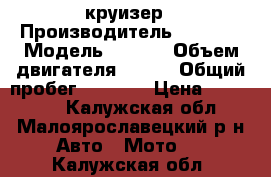 LIFAN 250B круизер › Производитель ­ LIFAN › Модель ­ 250B › Объем двигателя ­ 250 › Общий пробег ­ 2 500 › Цена ­ 100 000 - Калужская обл., Малоярославецкий р-н Авто » Мото   . Калужская обл.